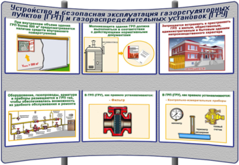 (К-ОТ-18) Устройство и безопасная эксплуатация газорегуляторных пунктов (ГРП) и газорегуляторных установок (ГРУ) - Тематические модульные стенды - Охрана труда и промышленная безопасность - Магазин кабинетов по охране труда "Охрана труда и Техника Безопасности"