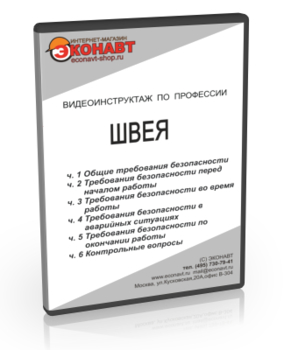 Швея - Мобильный комплекс для обучения, инструктажа и контроля знаний по охране труда, пожарной и промышленной безопасности - Учебный материал - Видеоинструктажи - Профессии - Магазин кабинетов по охране труда "Охрана труда и Техника Безопасности"