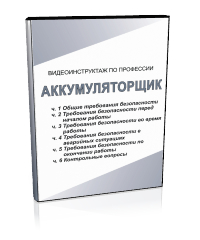 Аккумуляторщик - Мобильный комплекс для обучения, инструктажа и контроля знаний по охране труда, пожарной и промышленной безопасности - Учебный материал - Видеоинструктажи - Профессии - Магазин кабинетов по охране труда "Охрана труда и Техника Безопасности"