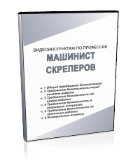 Машинист скреперов - Мобильный комплекс для обучения, инструктажа и контроля знаний по охране труда, пожарной и промышленной безопасности - Учебный материал - Видеоинструктажи - Профессии - Магазин кабинетов по охране труда "Охрана труда и Техника Безопасности"