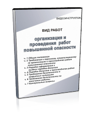 Организация и проведение работ повышенной опасности - Мобильный комплекс для обучения, инструктажа и контроля знаний по охране труда, пожарной и промышленной безопасности - Учебный материал - Видеоинструктажи - Вид работ - Магазин кабинетов по охране труда "Охрана труда и Техника Безопасности"