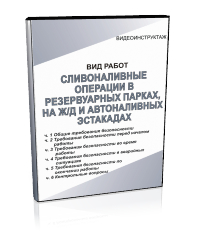 Сливоналивные операции в резервуарных парках, на железнодорожных и автоналивных эстакадах - Мобильный комплекс для обучения, инструктажа и контроля знаний по охране труда, пожарной и промышленной безопасности - Учебный материал - Видеоинструктажи - Вид работ - Магазин кабинетов по охране труда "Охрана труда и Техника Безопасности"