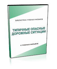 Типичные опасные дорожные ситуации - Мобильный комплекс для обучения, инструктажа и контроля знаний по безопасности дорожного движения - Учебный материал - Учебные фильмы - Магазин кабинетов по охране труда "Охрана труда и Техника Безопасности"