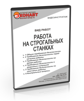 Работа на строгальных станках - Мобильный комплекс для обучения, инструктажа и контроля знаний по охране труда, пожарной и промышленной безопасности - Учебный материал - Видеоинструктажи - Вид работ - Магазин кабинетов по охране труда "Охрана труда и Техника Безопасности"