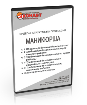 Маникюрша - Мобильный комплекс для обучения, инструктажа и контроля знаний по охране труда, пожарной и промышленной безопасности - Учебный материал - Видеоинструктажи - Профессии - Магазин кабинетов по охране труда "Охрана труда и Техника Безопасности"