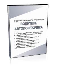 Водитель автопогрузчика - Мобильный комплекс для обучения, инструктажа и контроля знаний по безопасности дорожного движения - Учебный материал - Видеоинструктажи - Магазин кабинетов по охране труда "Охрана труда и Техника Безопасности"