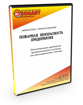 Дополнительные требования противопожарного режима для автозаправочных станций - Мобильный комплекс для обучения, инструктажа и контроля знаний по охране труда, пожарной и промышленной безопасности - Учебный материал - Учебные фильмы по пожарной безопасности - Магазин кабинетов по охране труда "Охрана труда и Техника Безопасности"