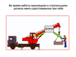 Требования безопасности при производстве работ кранами - Мобильный комплекс для обучения, инструктажа и контроля знаний по охране труда, пожарной и промышленной безопасности - Учебный материал - Учебные фильмы по охране труда и промбезопасности - Требования безопасности при производстве работ кранами - Магазин кабинетов по охране труда "Охрана труда и Техника Безопасности"